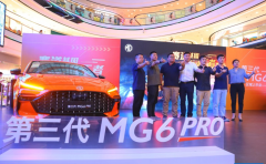 <b>第三代MG6 PRO 安徽区域上市，劲享价9.78-13.38万</b>