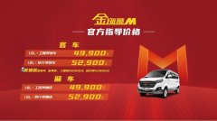 金海狮M正式上市  售价4.99-5.39万元