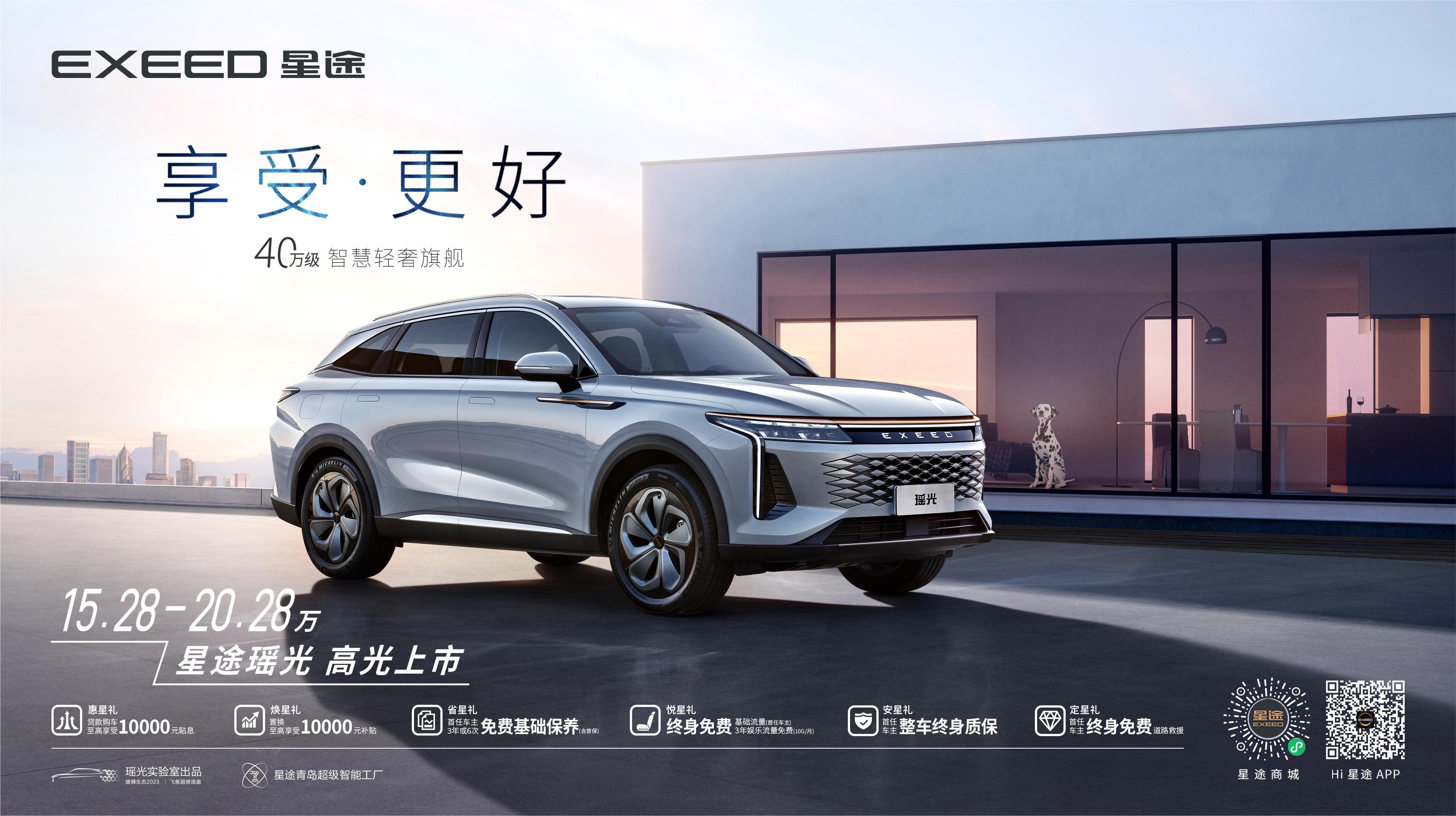 “智慧轻奢旗舰SUV”星途瑶光正式上市，售价15.28-20.28万元