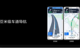 <b>全球首发亚米级车道导航</b>