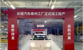 年产能10万辆 长城汽车泰州智慧工厂正式竣工投产