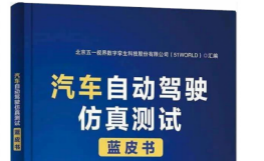汽车自动驾驶仿真测试蓝皮书2.0发布