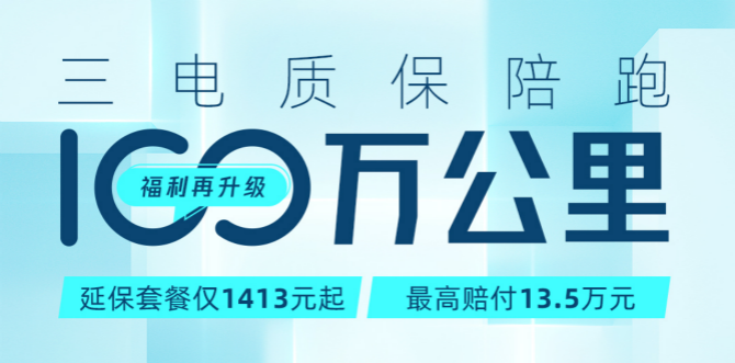 连Apple Care+都买了，不妨了解一下几何汽车的三电延保！
