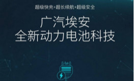 <b>广汽石墨烯电池已量产测试 8分钟充电80% 续航1000公里</b>