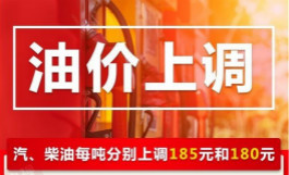 <b>油价上涨，加满一箱油多花7.5元</b>