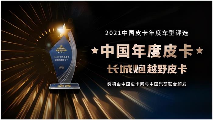 实至名归，长城炮年度最佳皮卡荣获“年度最佳皮卡”