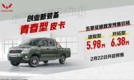 <b>预售5.98万起！青春型皮卡五菱征途开启预售</b>
