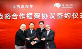 <b>地平线与上汽 将基于全系列征程芯片展开合作</b>