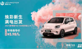 <b>2021款零跑T03 400轻享版上市 售5.98万起</b>