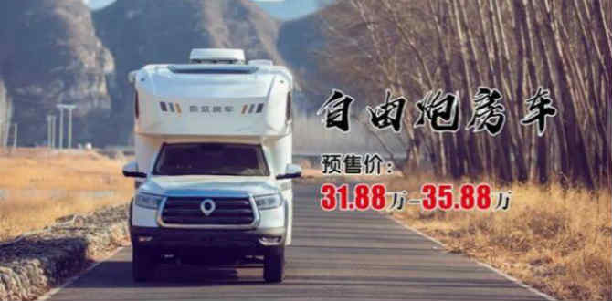 <b>长城汽车新款房车定名“自由炮”售价31.88万起</b>