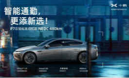 <b>丰富多元需求 小鹏推出P7后驱标准续航车型</b>