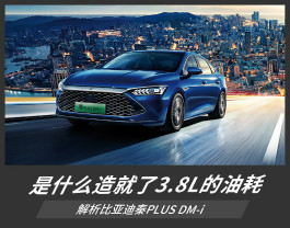 百公里油耗仅需3.8L 比亚迪秦PLUS DM-i的秘密