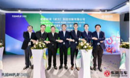 <b>创新不止 赋能东风 即联即用武汉创新中心加速启动</b>