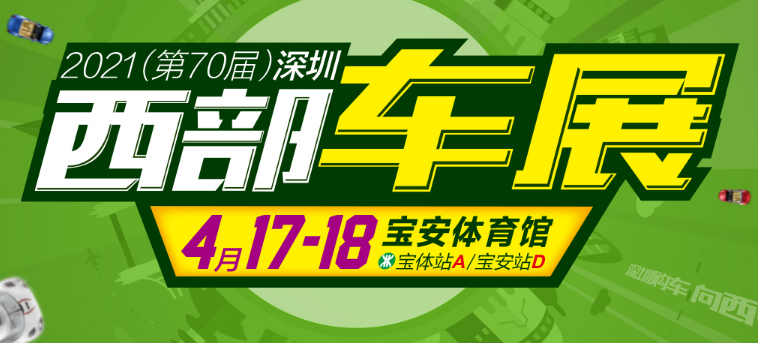 2021深圳宝安车展4月17、18日宝体举行
