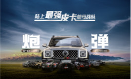 <b>皮卡文化为何始于“长城炮”？</b>
