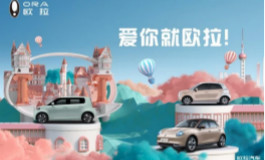<b>360度全方位宠粉，欧拉要做七夕最爱你的那位</b>