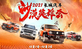 <b>相约2021长城汽车沙漠英雄会，体验人类高质量十一假期</b>