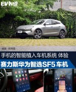 <b>将手机的智能植入车机系统 赛力斯华为智选SF5车机体验</b>
