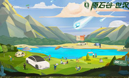 <b>智己汽车原石谷计划——从用户中来，到用户中去</b>
