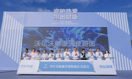 “沃尔沃·健康天使跑团”成立 与你一起 跑走不开心