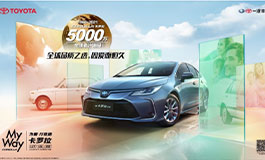 <b>怎样做到全球累计5000万销量？卡罗拉现身说法</b>