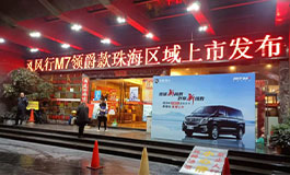 <b>宽适新商务，舒享新境界—风行M7领爵款珠海区域盛装发布</b>