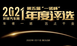 <b>环球汽车网第五届“一诺杯”2021年度评选正式揭晓！</b>