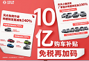 东风小康公司推出10亿购车补贴，至高减免140%购置税