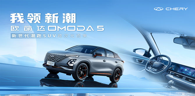 实时直播|奇瑞欧萌达 新世代潮跑SUV 跨次元而来