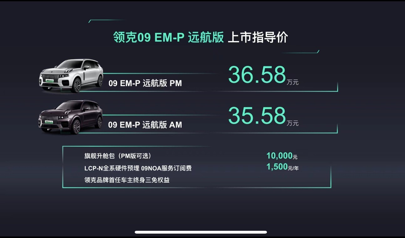 即刻下订33.98万元起，领克09 EM-P远航版正式上市