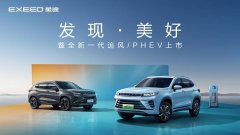 <b>星途全新一代追风/PHEV上市，重塑混动市场新格局</b>