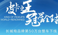 庆长城炮50万台达成 购车限时享“1000抵6000元”现金优惠