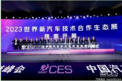 为期三天，精彩纷呈，2023新汽车CES