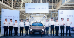 合资新能源轿车旗舰之作 长安马自达 MAZDA EZ-6 圆满下线!