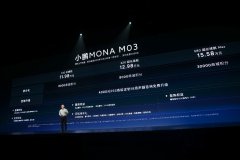 小鹏MONA M03售价11.98万-15.58万 智舱、智驾同级最强