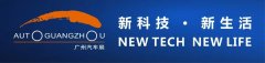 “新科技·新生活”2024广州国际汽车展览会11月15日开幕