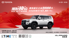 官方置换补贴2万元，普拉多全能TX限时智享版实付47.98万起