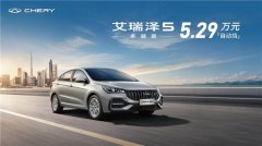 艾瑞泽5卓越版自动挡5.29万“开卷”，重