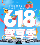 <b>试驾免费送福“荔”，全系车型限时补贴价！传祺618驾享季玩出</b>