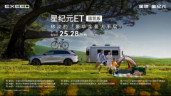 25.28万元起，星纪元ET露营版上市，开启户