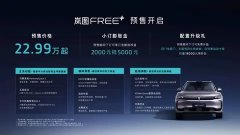 岚图FREE+全面进化：全系标配ADS4预售仅需