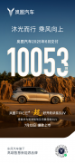 五连涨！岚图汽车6月交付10053辆 岚图梦想家荣膺三冠王 岚图F