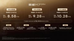荣威M7 DMH重磅上市，限时美好价8.58万元起享新能源时代家轿王