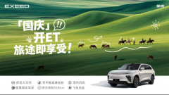 <b>即刻启程 奔赴山海！国庆开启星纪元ET“放养”之旅</b>