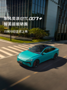 科技武装新旗舰，东风奕派eπ007+将于11月10日正式上市