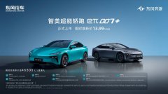 超感速7，奕触即发！东风奕派eπ007+上市