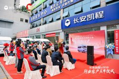 携手共赢！长安凯程V919交付普健医药，开启医药物流新篇章