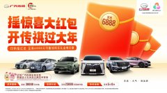 年底换车，看这一篇就够了！传祺全面放价，赢至高6888红包