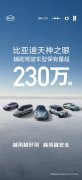比亚迪天神之眼辅助驾驶车型月销再破31万，累计装车量超230万