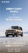 11项专业改装赋能全场景出行  北京越野BJ30旅行王者套件正式上